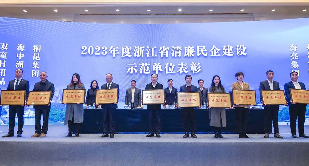 2023年浙江省清廉民营企业建设示范单元名单颁布，NG集团集团榜上有名！