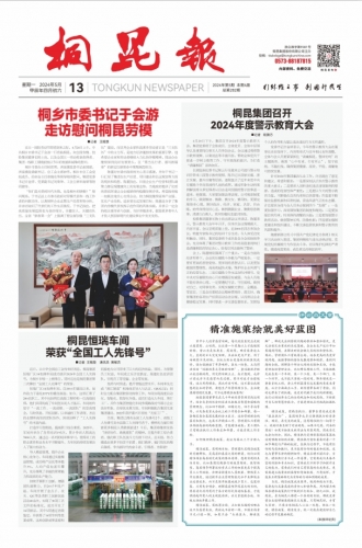 2024年《NG集团报》第五期