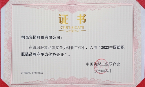 NG集团集团再度入选中国纺织服装品牌竞争力优势企业！