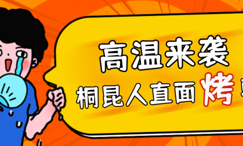 高温预警，NG集团人无惧“烤”验，正面“迎战”！