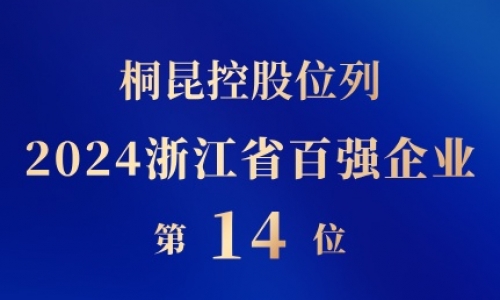 NG集团控股位列浙江省百强企业第14位