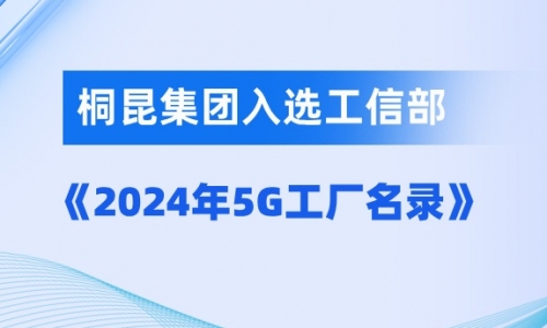 NG集团入选国度级5G工厂！