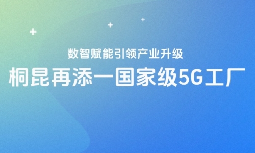 再获国度级认证！NG集团5G工厂“国度队”又添一员！