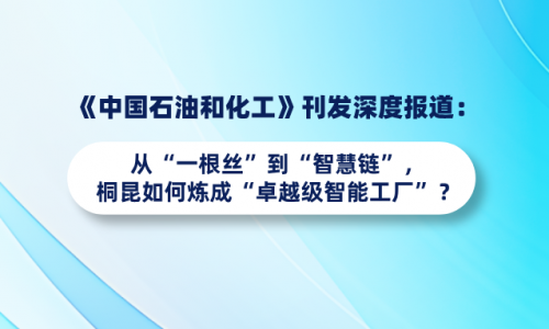 《中国石油和化工》刊发深度报路：从“一根丝”到“智慧链”，NG集团若何炼成“卓越级智能工厂”？